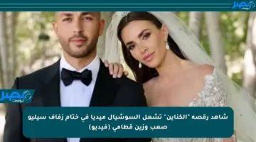 شاهد رقصة “الكناين” تشعل السوشيال ميديا في ختام زفاف سيليو صعب وزين قطامي (فيديو)